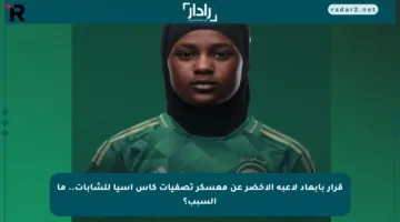 قرار بإبعاد لاعبة الأخضر عن معسكر تصفيات كأس آسيا للشابات.. ما السبب؟